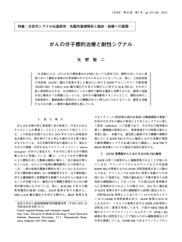 がんの分子標的治療と耐性シグナル