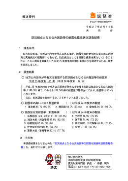 防災拠点となる公共施設等の耐震化推進状況調査結果（平成27年2月18