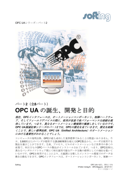 OPC UA の誕生、開発と目的