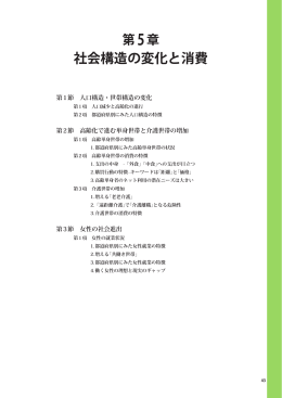 社会構造の変化と消費 - 一般社団法人新日本スーパーマーケット協会