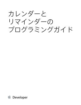 カレンダーとリマインダーのプログラミングガイド