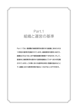 Part1 組織と運営の基準[PDF1.8MB]