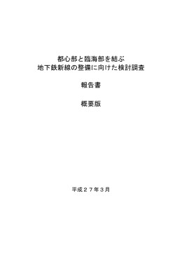 都心部と臨海部を結ぶ 地下鉄新線の整備に向けた検討調査 報告書