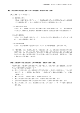 株主との建設的な対話を促進するための方針