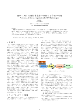 SDN に対する通信事業者の取組みと今後の期待