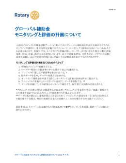 グローバル補助金 モニタリングと評価の計画について