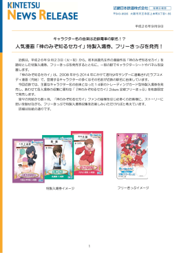 人気漫画「神のみぞ知るセカイ」特製入場券、フリーきっぷを発売！