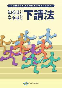 知るほどなるほど下請法（PDF：9522KB）