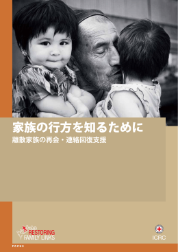 家族の行方を知るために