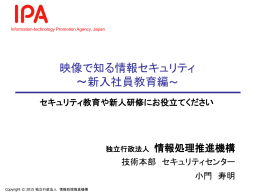 映像で知る情報セキュリティ ～新入社員教育編～