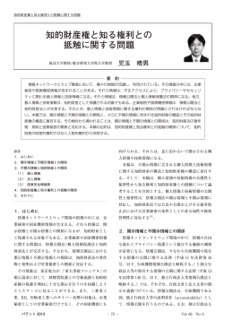 知的財産権と知る権利との 抵触に関する問題