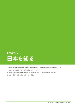 日本を知る