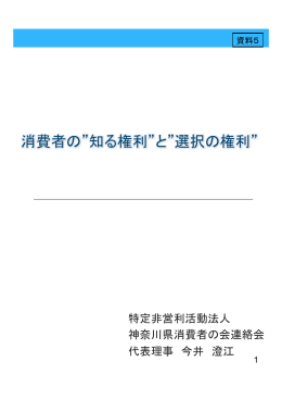 消費者の&rdquo;知る権利&rdquo;と&rdquo;選択の権利&rdquo;