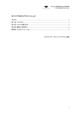 【8 ミリで知るカメラとフィルム】