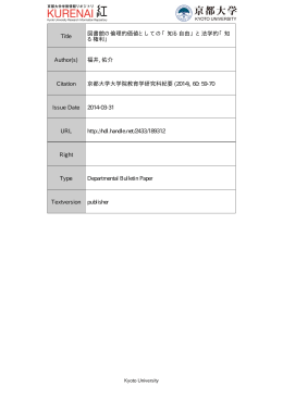 Title 図書館の倫理的価値としての「知る自由」と法学的「知 る権利