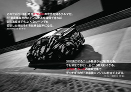 このTYPE Rは、時速 270キロの世界を知るクルマだ。 FF量産