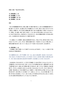 1 詩篇139篇 「私を知る神」 1A 神の全知 1－6 2A 神の遍在 7－12