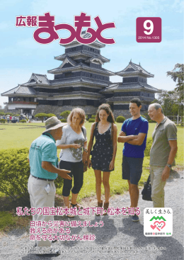 私たちの国宝松本城と城下町・松本を知る