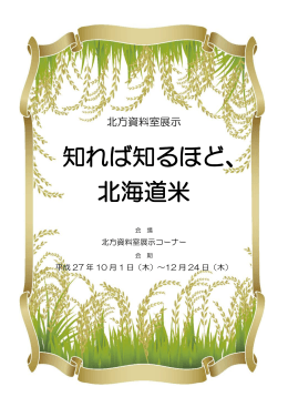 知れば知るほど、 北海道米