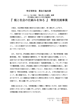 『 税と社会の仕組みを知る 』 特別交流事業