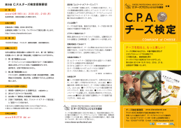 チーズを知ると、もっと楽しい！ 第9回 C.P.A.チーズ検定受験要項