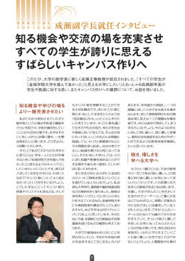 知る機会や交流の場を充実させ すべての学生が誇りに思える すばらしい