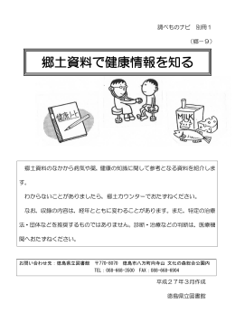 郷土資料で健康情報を知る