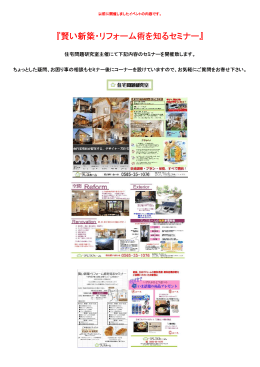 『賢い新築・リフォーム術を知るセミナー』