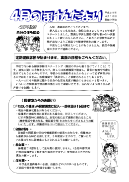 自分の体を知る 定期健康診断が始まります。裏面の日程をごらんください
