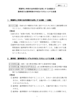 閣議等と同様の法的措置が必要とする会議及び 議事録又は