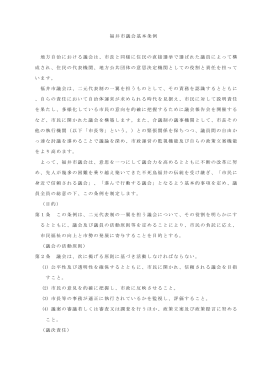 福井市議会基本条例 地方自治における議会は、市長と同様に住民の