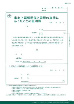 事実上婚姻関係と同様の事情に あったことの証明願