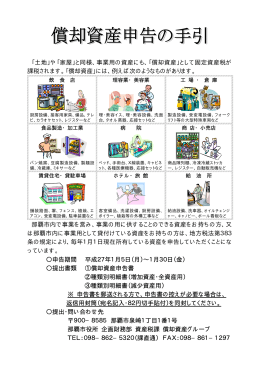「土地」や「家屋」と同様、事業用の資産にも、「償却資産」として