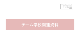 チーム学校関連資料