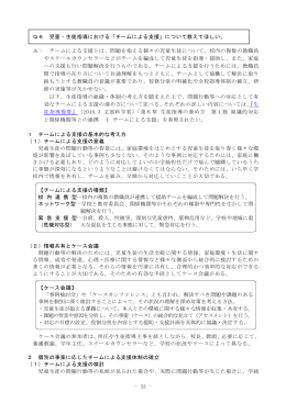 - 33 - Q6 児童・生徒指導における「チームによる支援」について教えて