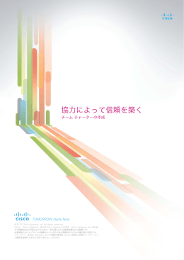 協力によって信頼を築く チーム チャーターの作成