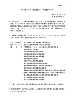 資料1 コンパクトシティ形成支援チームの設置について