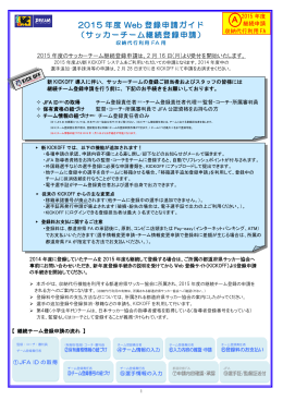 2015 年度 Web 登録申請ガイド （サッカーチーム継続登録申請）