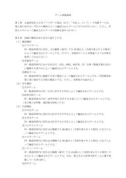 チーム登録規程 第1条 公益財団法人日本ソフトボール協会（以下、「当