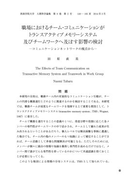 職場におけるチーム・コミュニケーションが トランスアクティブメモリー