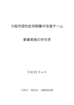 大阪市認知症初期集中支援チーム 事業実施の手引き