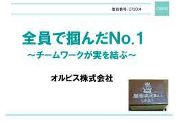 ～チームワークが実を結ぶ～