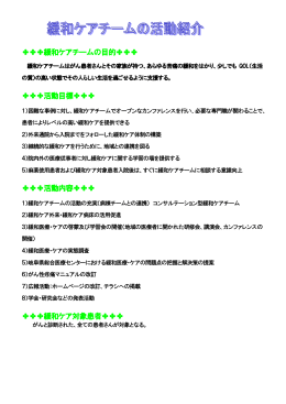 緩和ケアチームの活動紹介 【PDF】