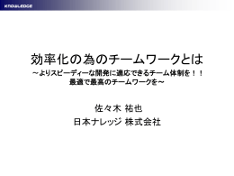 効率化の為のチームワークとは