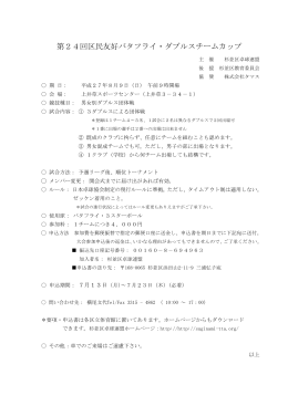 第24回区民友好バタフライ・ダブルスチームカップ