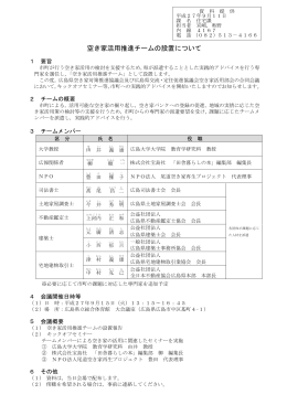 空き家活用推進チームの設置について【住宅課】 (PDFファイル)