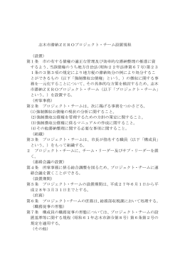 志木市滞納ZEROプロジェクト・チーム設置規程 （設置） 第1条 市の