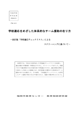 学校適応をめざした体系的なチーム援助の在り方