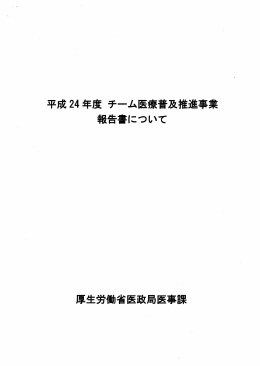 平成 24年度チーム医療普及推進事業 報告書について 厚生労働省医