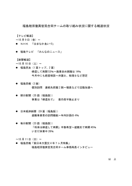 福島相双復興官民合同チームの取り組み状況に関する報道状況